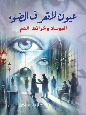 cover image of عيون لا تعرف الضوء..